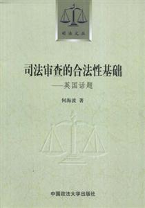司法审查的合法性基础:英国话题