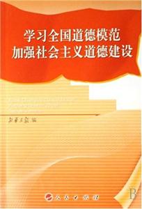 學習全國道德模范較強社會主義道德建設