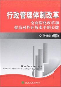 行政管理体制改革全面深化改革和提高对外开放水平的关键