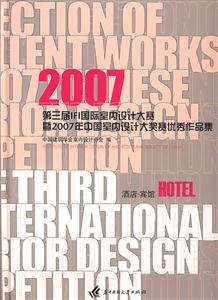 酒店·宾馆篇(2007第三届IFI国际室内设计大赛暨2007年中国室内设计大奖赛优秀作品集)