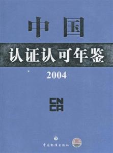 中国认证认可年鉴:2004