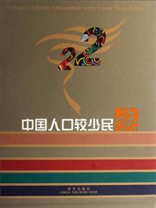 我国人口较少的民族_畲族是我国人口较少的民族之一,散居在我国东南部 -中华