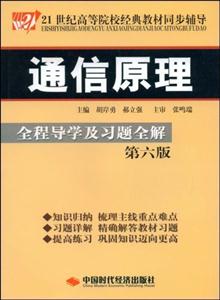 通信原理--全程导学及习题全解(第六版)