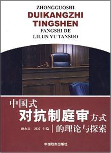 中国式对抗制庭审方式的理论与探索