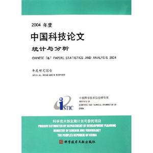 005年度中国科技论文统计与分析:年度研究报告"