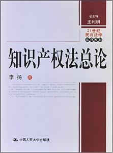 知识产权法总论