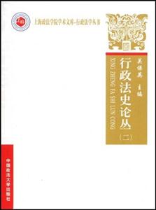 行政法史论丛(二)