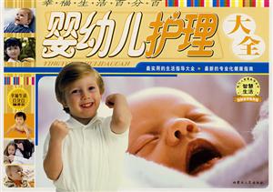 婴幼儿护理大全