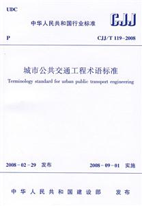 城市公共交通工程术语标准 CJJ/T 119-2008