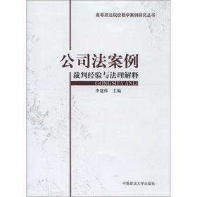 公司法案例:裁判经验与法理解释