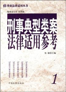 刑事典型類案法律適用參考