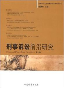 刑事诉讼前沿研究(第七卷)