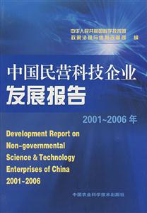 中国民营科技企业发展报告:2001~2006