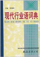 现代行业语词典