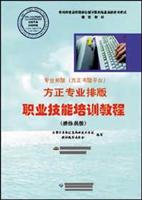 方正专业排版职业技能培训教程(操作员级)\/全国