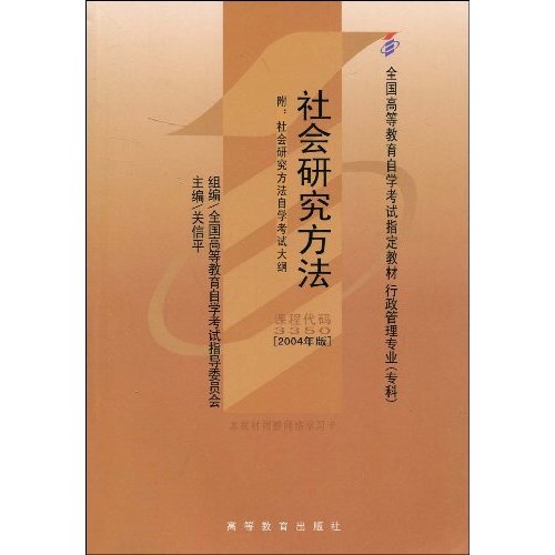 社会研究方法：2004年版