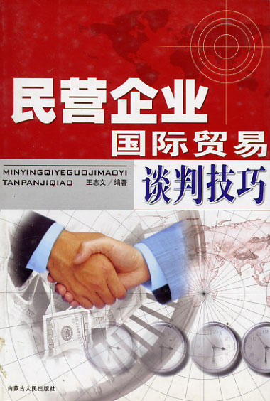民营企业国际贸易谈判技巧
