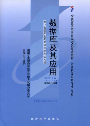 数据库及其应用2005版附自考大纲