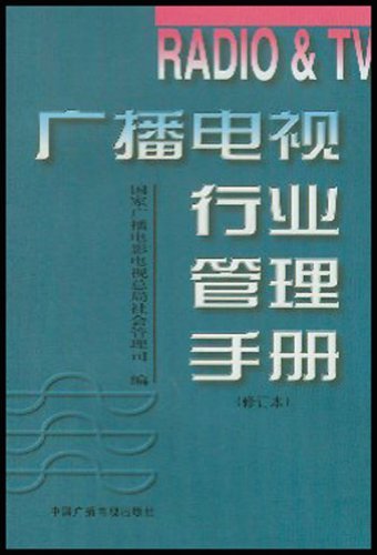 广播电视行业管理手册（修订本）