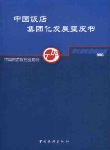 中国饭店集团化发展蓝皮书2003