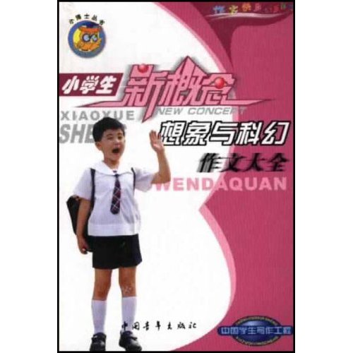 小学生新概念想象与科幻作文大全