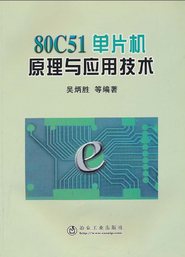80C51单片机原理与应用技术