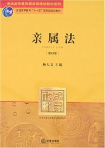 亲属法