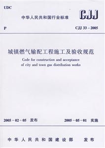 CJJ 33―2005 城镇燃气输配工程施工及验收规范