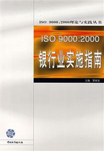 LSO 9000:2000银行业实施指南