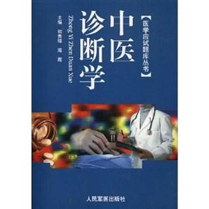 中医诊断学 医学应试题库丛书