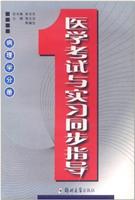 医学考试与实习同步指导·病理学分册