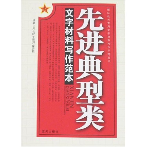 先进典型类文字材料写作范本