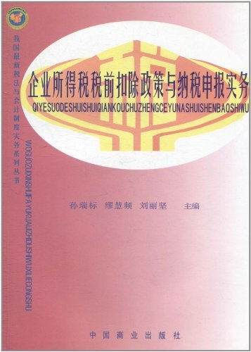 企业所得税税前扣除政策与纳税申报实务