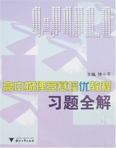 高中物理竞赛培优教程习题全解