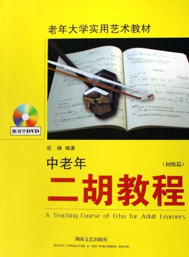 中老年二胡教程-(初级篇)(附教学DVD)