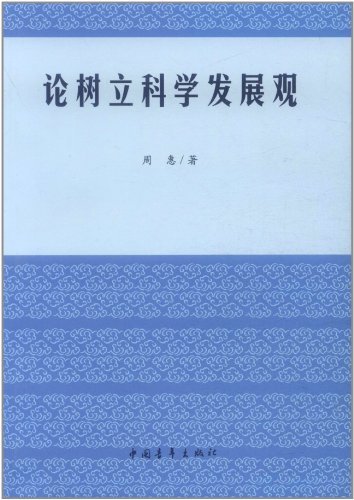 论树立科学发展观