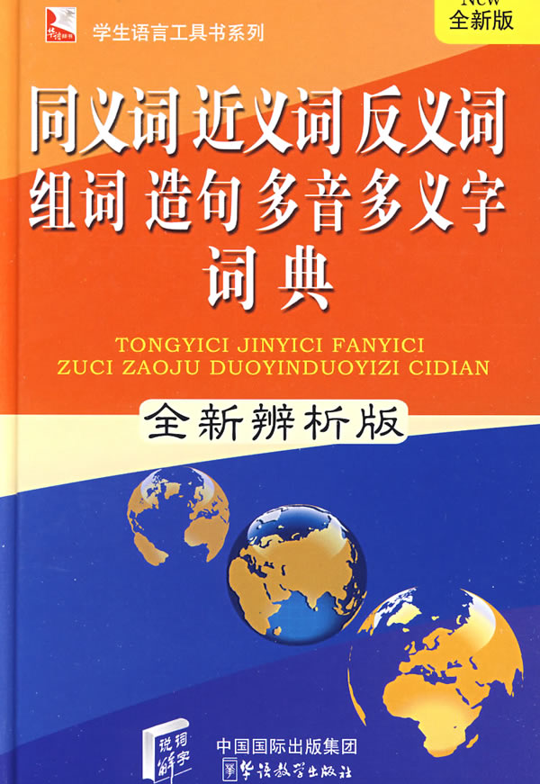 同义词近义词反义词组词造句多音多义字词典-全新辨析版 全新版