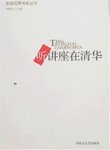 名校视界书库丛书 听讲座在清华