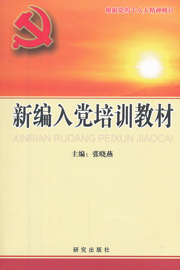 新编入党培训教材(2009版)