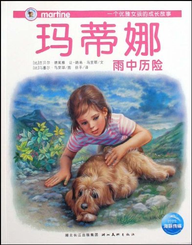 玛蒂娜雨中历险