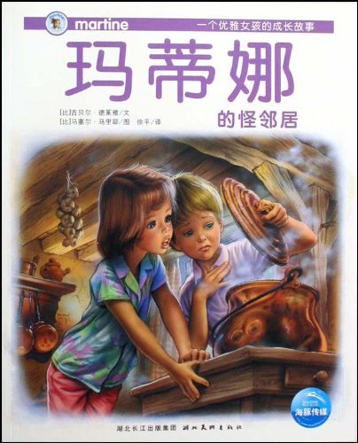 玛蒂娜的怪邻居