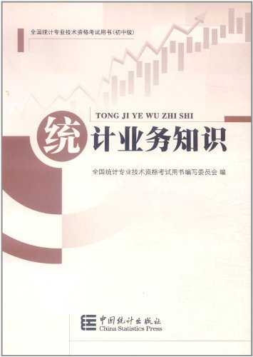 统计业务知识(全国统计专业技术资格考试用书(初中级))