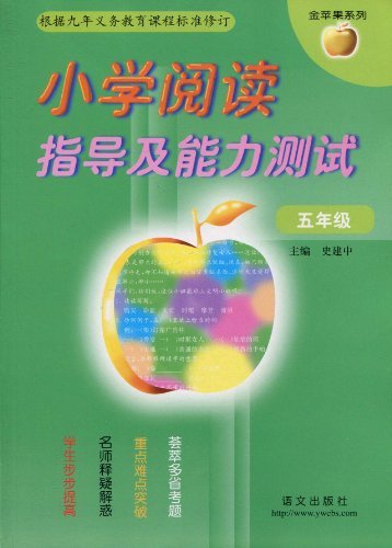 五年级-小学阅读指导及能力测试-根据九年义务教育课程标准修订