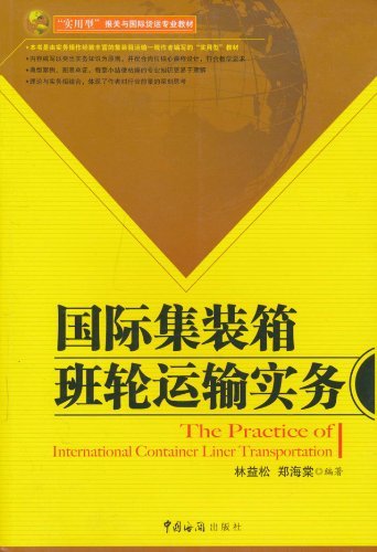 国际集装箱班轮运输实务