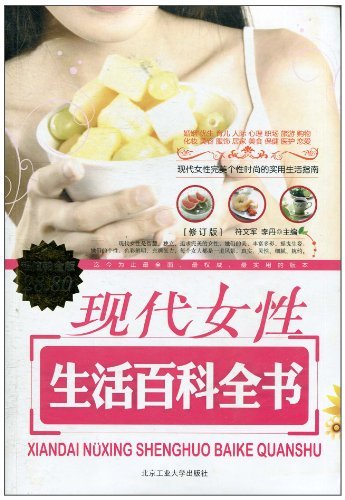 现代女性生活百科全书-修订版-超值铂金版