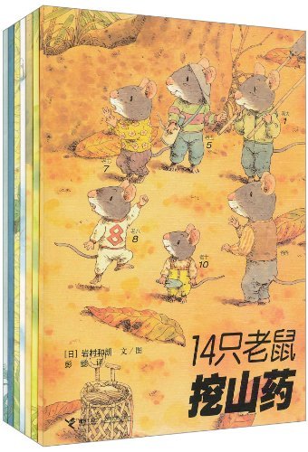 14只老鼠系列(第一辑6本)