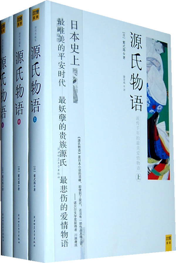 源氏物语-(上中下册)-插图典藏版》【价格目录书评正版】_中图网(原中国