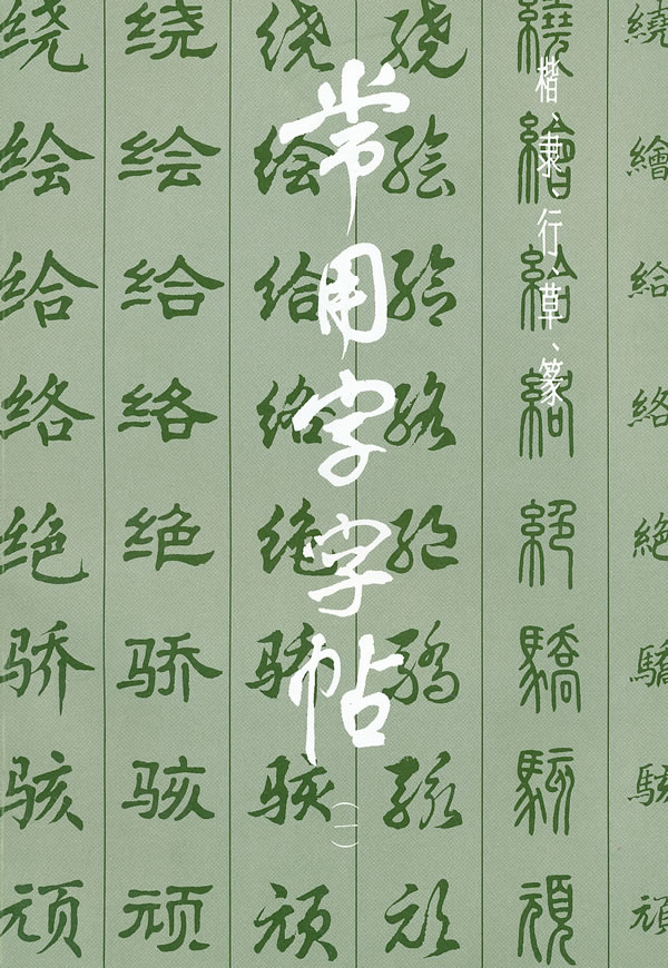 常用字字帖-(一)