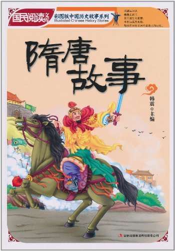 隋唐故事