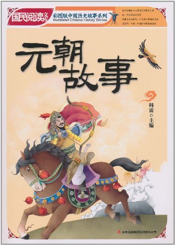 元朝故事